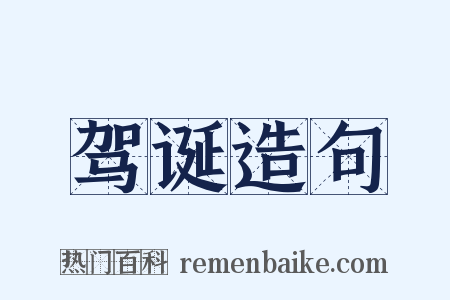 驾诞造句是什么意思的图片